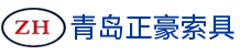 青島正豪索具有限公司